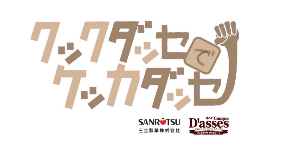 クックダッセでケッカダッセのロゴ